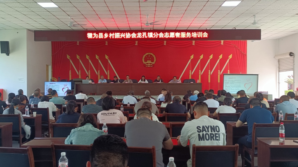 犍为县乡村振兴“两会”  举行乡村振兴分会志愿者服务培训会